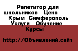 Репетитор для школьников › Цена ­ 250 - Крым, Симферополь Услуги » Обучение. Курсы   